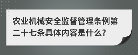 农业机械安全监督管理条例第二十七条具体内容是什么?