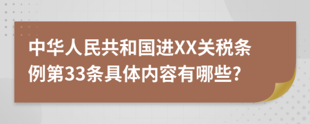 中华人民共和国进XX关税条例第33条具体内容有哪些?