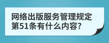 网络出版服务管理规定第51条有什么内容?