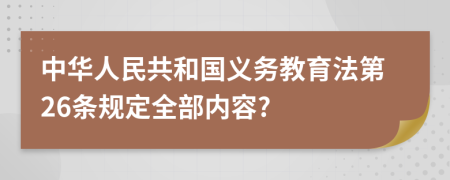 中华人民共和国义务教育法第26条规定全部内容?