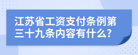 江苏省工资支付条例第三十九条内容有什么?