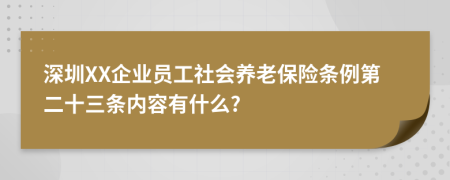 深圳XX企业员工社会养老保险条例第二十三条内容有什么?