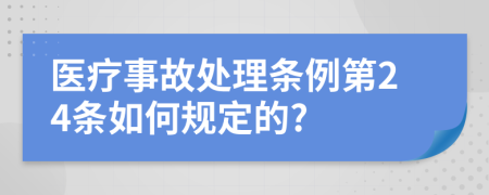 医疗事故处理条例第24条如何规定的?