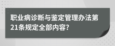 职业病诊断与鉴定管理办法第21条规定全部内容?