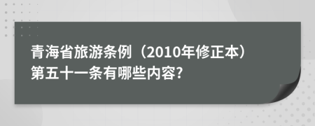 青海省旅游条例（2010年修正本）第五十一条有哪些内容?