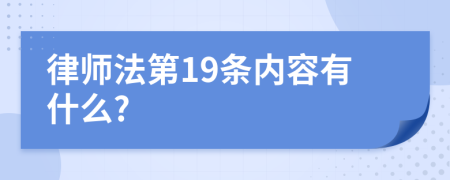 律师法第19条内容有什么?
