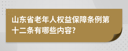 山东省老年人权益保障条例第十二条有哪些内容?