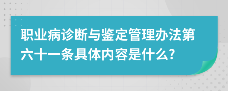 职业病诊断与鉴定管理办法第六十一条具体内容是什么?