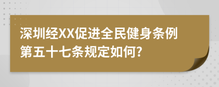 深圳经XX促进全民健身条例第五十七条规定如何?