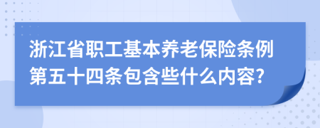 浙江省职工基本养老保险条例第五十四条包含些什么内容?