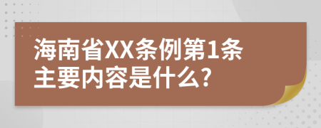 海南省XX条例第1条主要内容是什么?