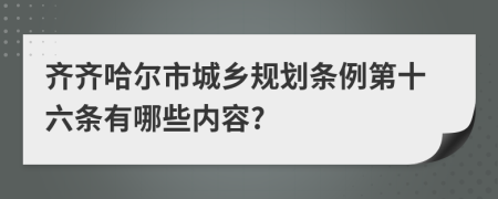 齐齐哈尔市城乡规划条例第十六条有哪些内容?