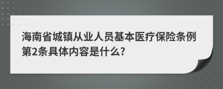 海南省城镇从业人员基本医疗保险条例第2条具体内容是什么?