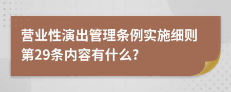 营业性演出管理条例实施细则第29条内容有什么?