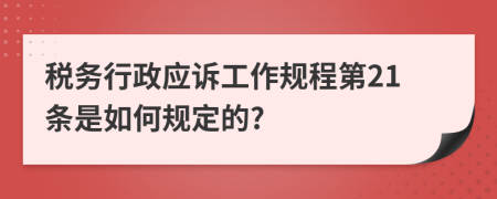 税务行政应诉工作规程第21条是如何规定的?