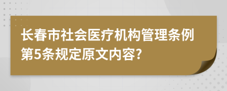 长春市社会医疗机构管理条例第5条规定原文内容?