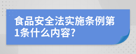 食品安全法实施条例第1条什么内容?