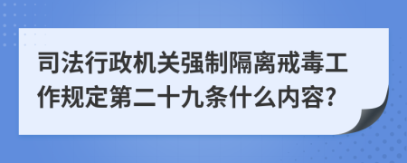 司法行政机关强制隔离戒毒工作规定第二十九条什么内容?