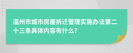 温州市城市房屋拆迁管理实施办法第二十三条具体内容有什么?