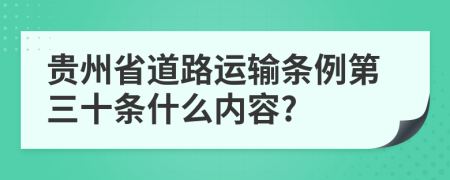 贵州省道路运输条例第三十条什么内容?