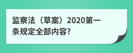 监察法（草案）2020第一条规定全部内容?