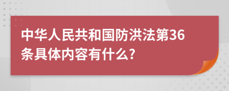 中华人民共和国防洪法第36条具体内容有什么?