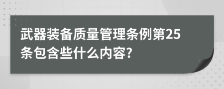 武器装备质量管理条例第25条包含些什么内容?