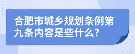 合肥市城乡规划条例第九条内容是些什么?