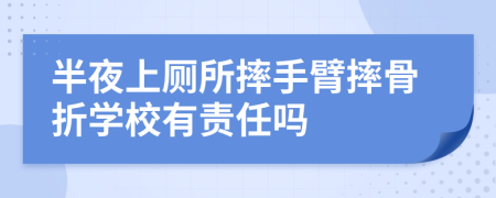 半夜上厕所摔手臂摔骨折学校有责任吗