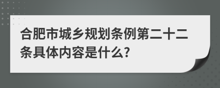 合肥市城乡规划条例第二十二条具体内容是什么?