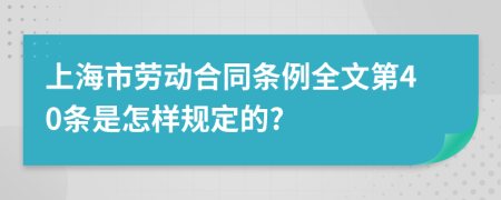 上海市劳动合同条例全文第40条是怎样规定的?