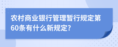 农村商业银行管理暂行规定第60条有什么新规定?