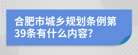 合肥市城乡规划条例第39条有什么内容?