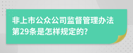 非上市公众公司监督管理办法第29条是怎样规定的?