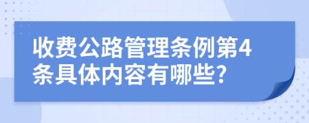 收费公路管理条例第4条具体内容有哪些?