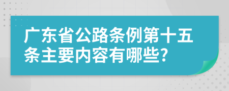 广东省公路条例第十五条主要内容有哪些?