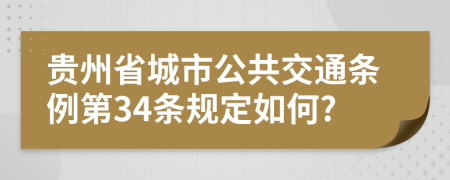 贵州省城市公共交通条例第34条规定如何?