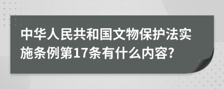 中华人民共和国文物保护法实施条例第17条有什么内容?