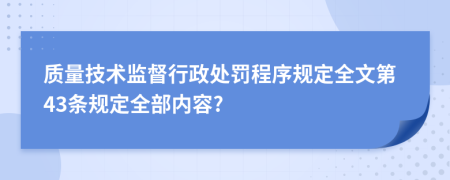 质量技术监督行政处罚程序规定全文第43条规定全部内容?