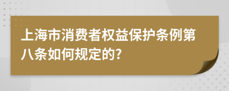 上海市消费者权益保护条例第八条如何规定的?