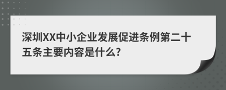 深圳XX中小企业发展促进条例第二十五条主要内容是什么?