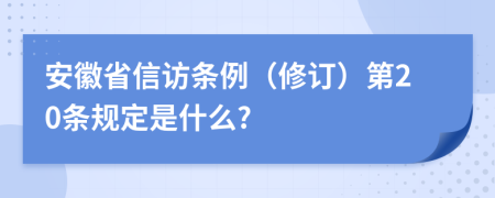 安徽省信访条例（修订）第20条规定是什么?