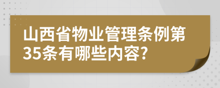 山西省物业管理条例第35条有哪些内容?