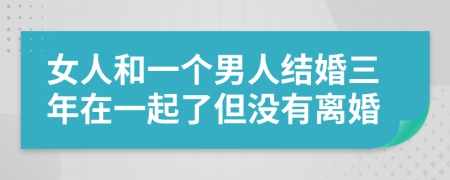 女人和一个男人结婚三年在一起了但没有离婚