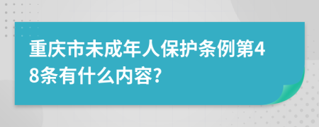 重庆市未成年人保护条例第48条有什么内容?