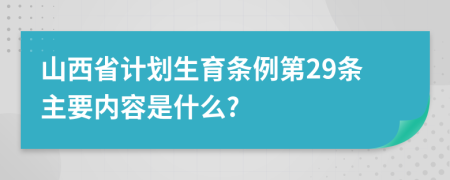 山西省计划生育条例第29条主要内容是什么?