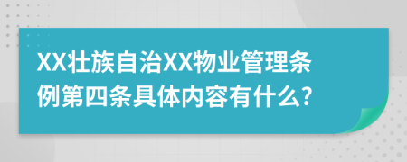 XX壮族自治XX物业管理条例第四条具体内容有什么?