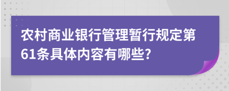 农村商业银行管理暂行规定第61条具体内容有哪些?