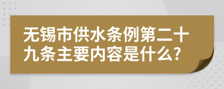 无锡市供水条例第二十九条主要内容是什么?