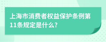 上海市消费者权益保护条例第11条规定是什么?